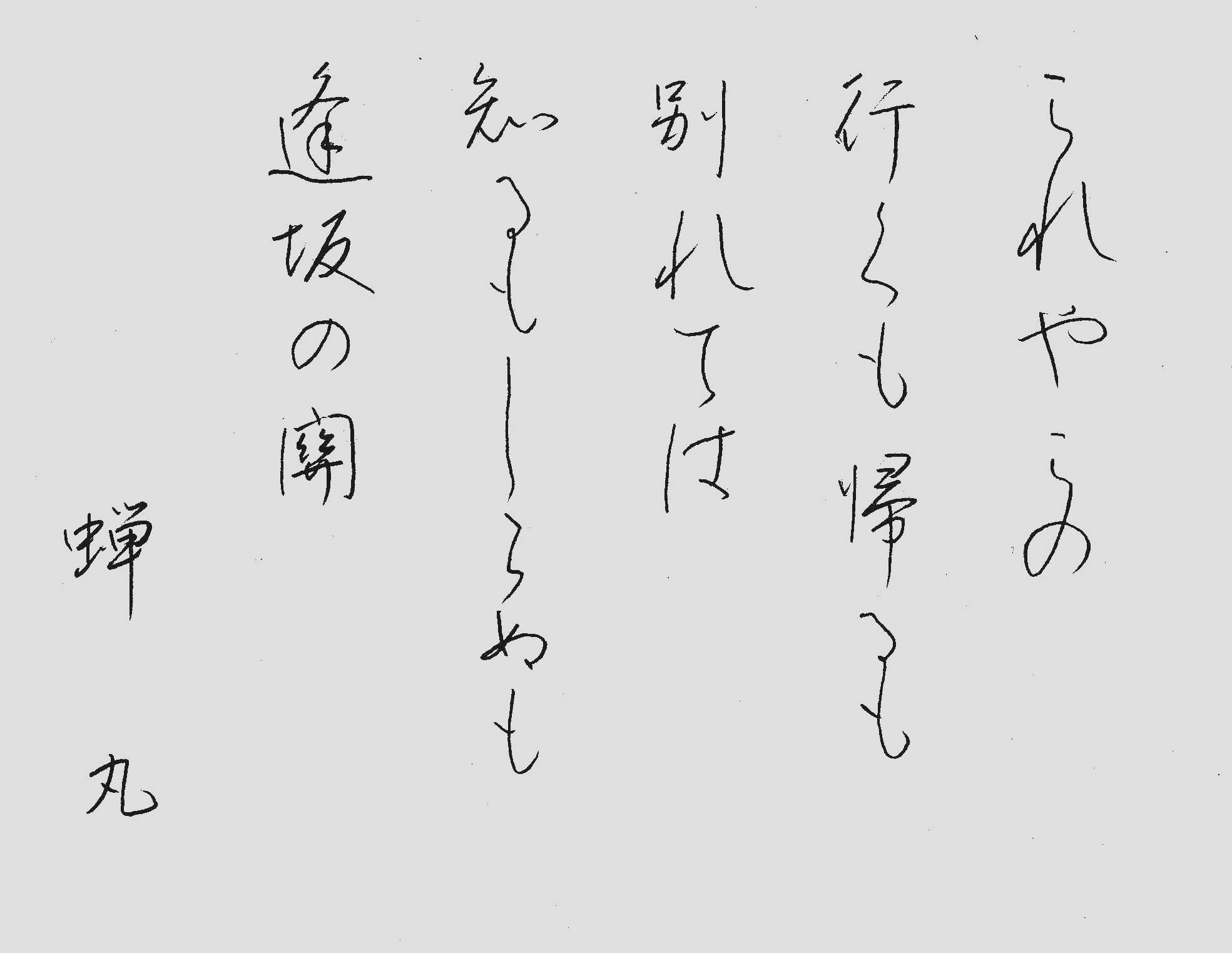 10 これやこの － 手本・百人一首